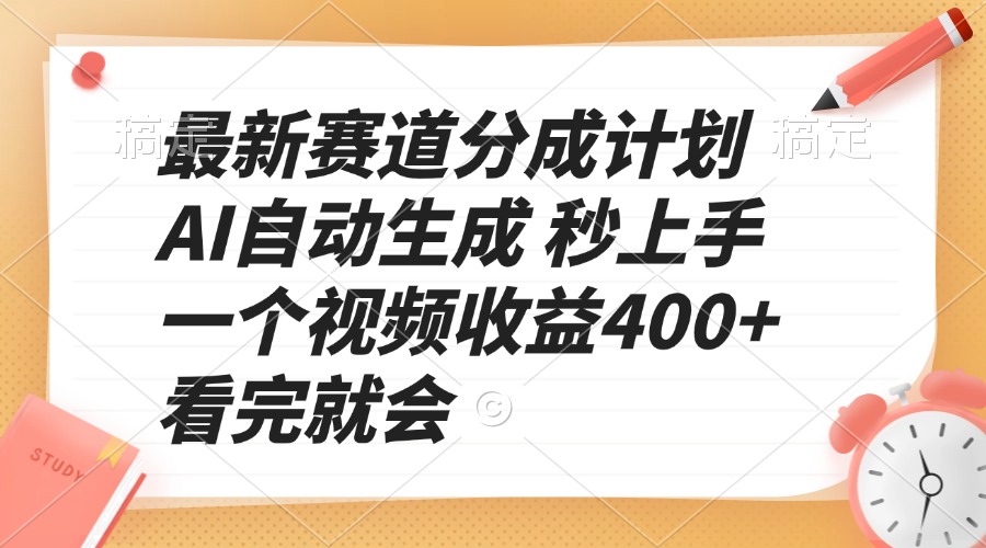 最新赛道分成计划 AI自动生成 秒上手 一个视频收益400+ 看完就会-创业项目网