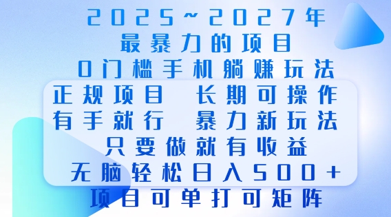 2025年最暴力0门槛手机项目，长期可操作，只要做当天就有收益，无脑轻松日入500+-创业项目网