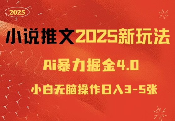 小说推文2025新玩法，ai力掘金4.0小白无脑操作日入500+-创业项目网