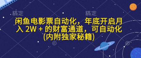 闲鱼电影票自动化，年底开启月入 2W + 的财富通道，可自动化(内附独家秘籍)-创业项目网