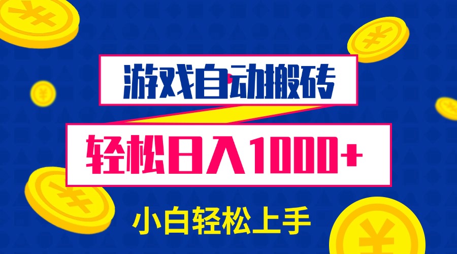 游戏自动搬砖，轻松日入1000+ 小白轻松上手-创业项目网