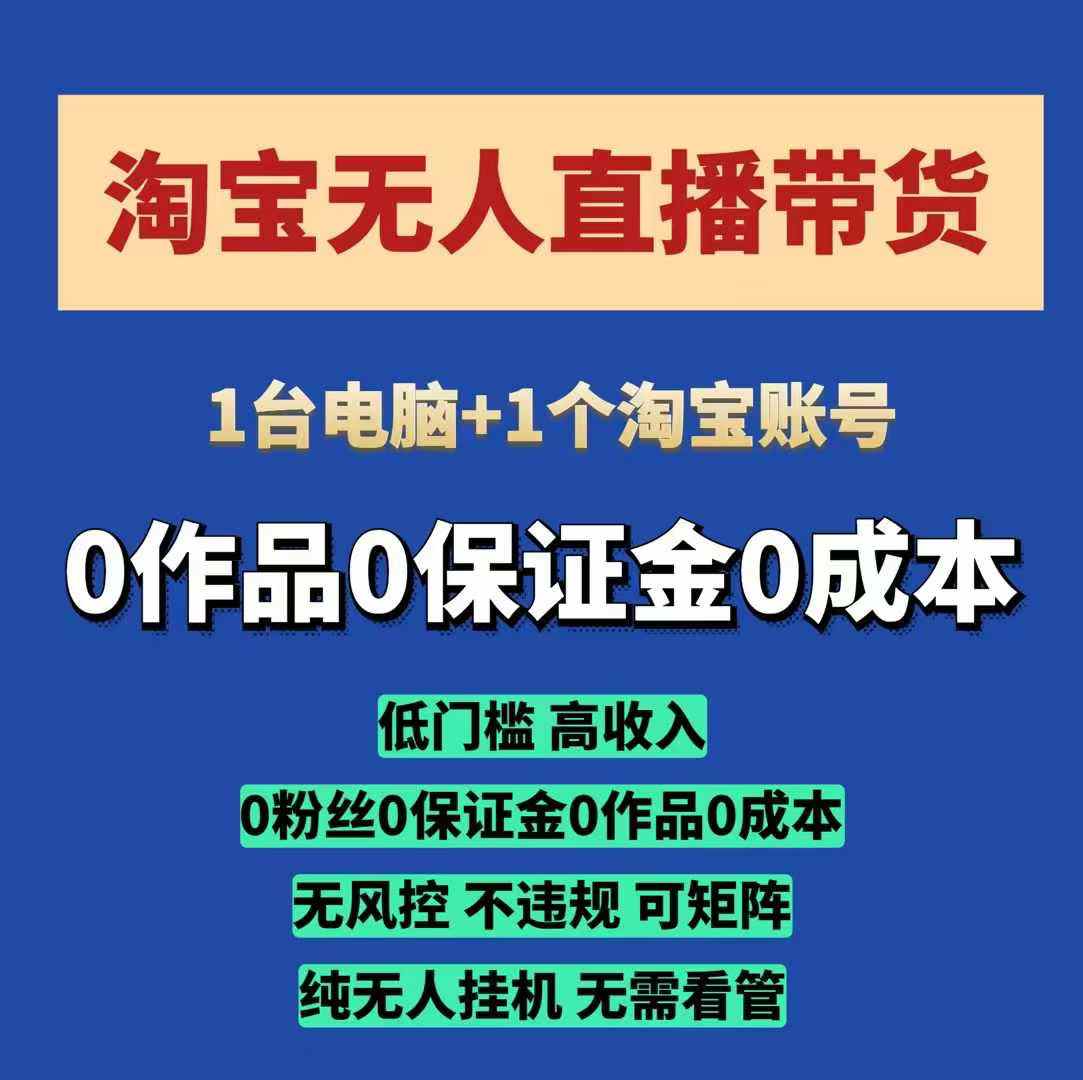 淘宝无人直播带货项目，纯无人挂机，一台电脑，无需看管，开播即变现，低门槛 高收入-创业项目网