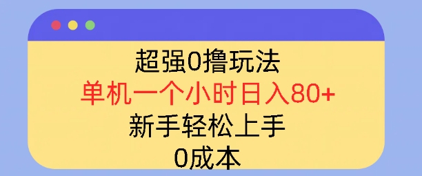 超强0撸玩法，录录数据，单机一小时轻松几十，小白轻松上手，简单0成本-创业项目网