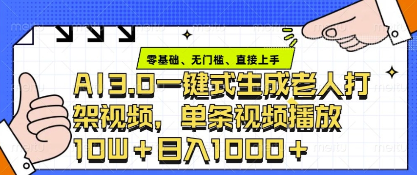 ai3.0玩法快速制作老年人争吵决斗视频，一条视频点赞10W+，单日变现多张-创业项目网