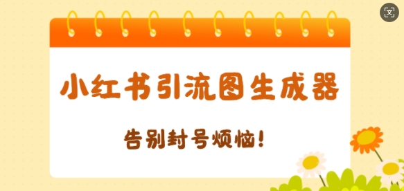 【加强版】小红书引流图生成器，生成的图片直接发送至小红薯私信即可-创业项目网