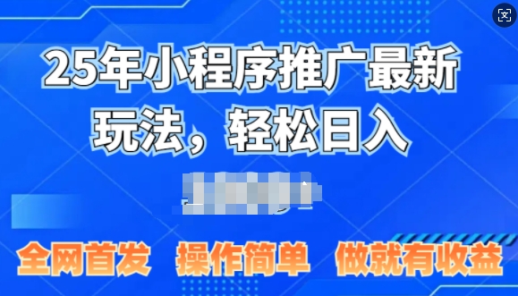 2025年微信小程序推广最新玩法，轻松日入多张，操作简单 做就有收益，全网首发-创业项目网