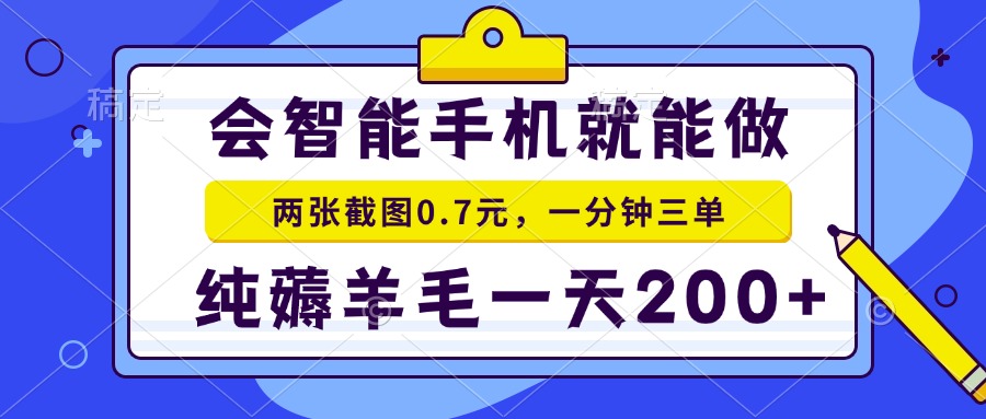 会智能手机就能做，两张截图0.7元，一分钟三单，纯薅羊毛一天200+-创业项目网