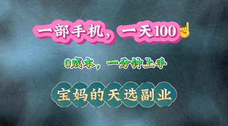 纯手机操作，一天100+的小项目，适合在家没事干的宝妈，一分钟上手，当天做当天收益-创业项目网