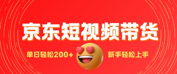 最新京东短视频带货搬运，新手单日轻松200+，选爆品玩法-创业项目网