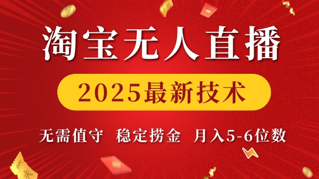 淘宝无人直播2025最新技术 无需值守，稳定捞金，月入5位数-创业项目网