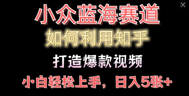 如何利用知乎，做出爆款情感类今日话题视频撸收益，小白轻松操作，日入500+-创业项目网