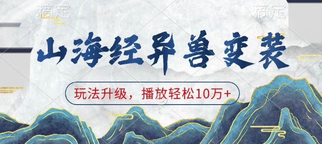 山海经异兽变装，玩法升级，播放轻松10万+-创业项目网