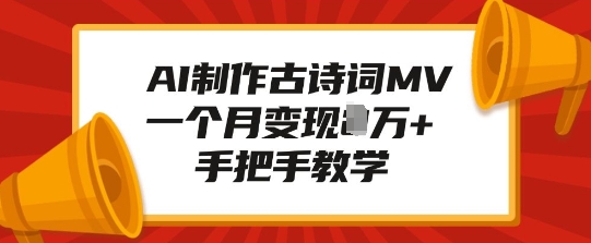 AI制作古诗词MV，一个月变现1W+，手把手教学-创业项目网