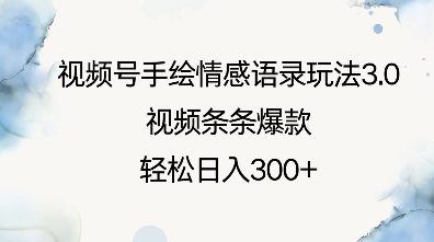 视频号手绘情感语录玩法3.0，视频条条爆款，轻松日入300+-创业项目网