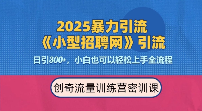 2025最新暴力引流方法，招聘平台一天引流300+，日变现多张，专业人士力荐-创业项目网