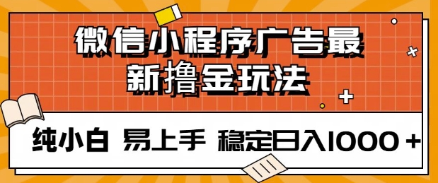 微信小程序全自动挂JI广告，纯小白易上手，稳定日入多张，技术全新升级，全网首发-创业项目网