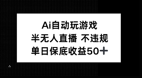 AI自动玩游戏，半无人直播不违规，单日保底收益50+-创业项目网