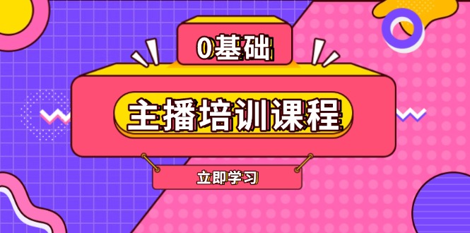 主播培训课程：AI起号、直播思维、主播培训、直播话术、付费投流、剪辑等-创业项目网