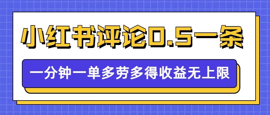 小红书留言评论，0.5元1条，一分钟一单，多劳多得，收益无上限-创业项目网