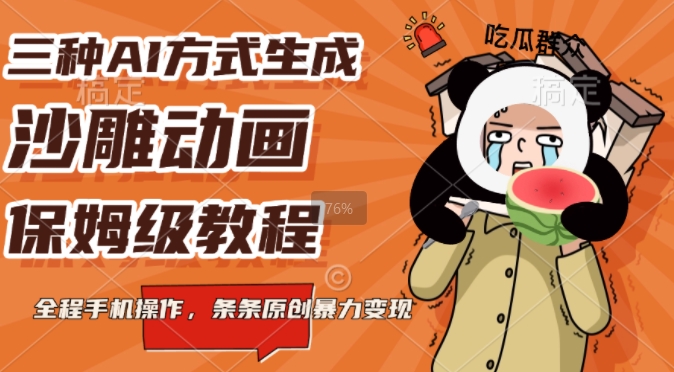 三种AI方式生成沙雕动画，全程手机操作，条条原创，多重变现-创业项目网