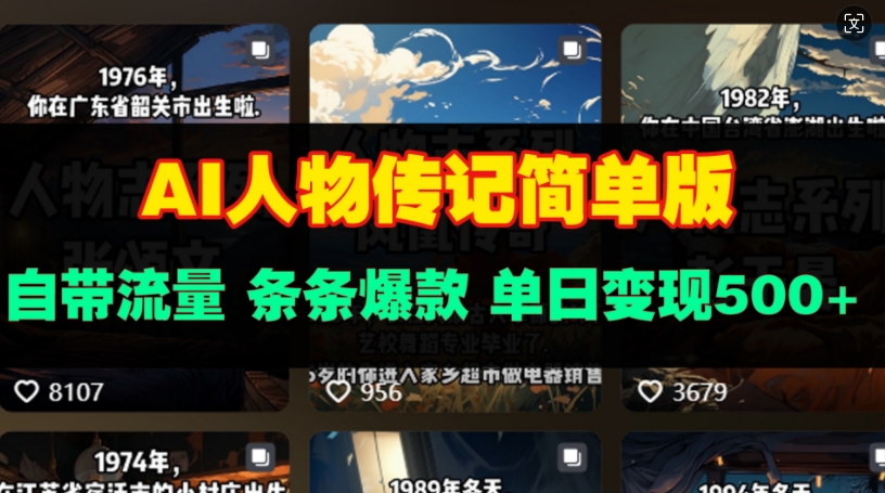 AI人物传记简单版，自带流量，条条爆款，单日变现多张-创业项目网