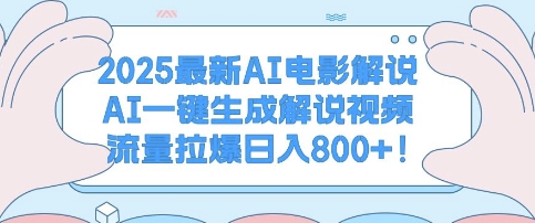 2025最新AI电影解说，AI一键生成解说视频 流量拉爆日入多张-创业项目网