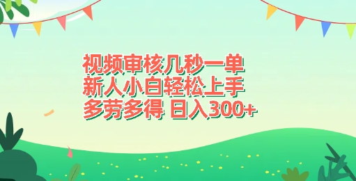 视频审核几秒一单，新人小白轻松上手，多劳多得，日入300+-创业项目网