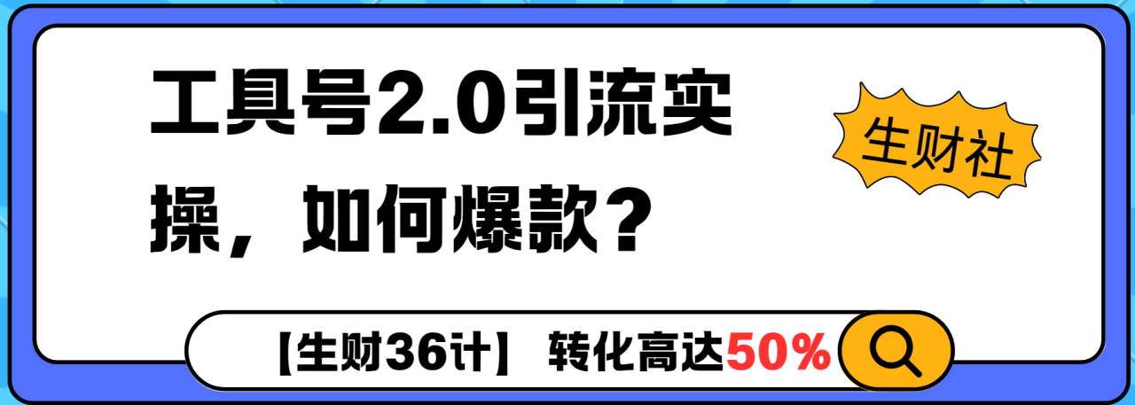 工具号2.0如何条条爆款的同时避免被封？更高效的提升引流效率-创业项目网