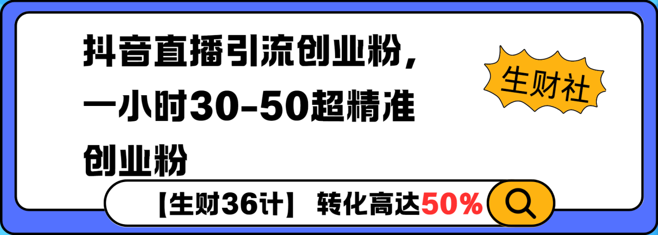 抖音直播引流创业粉，一小时30-50个精准粉-创业项目网