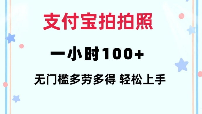 支付宝拍拍照一小时100+无任何门槛多劳多得一台手机轻松操做-创业项目网