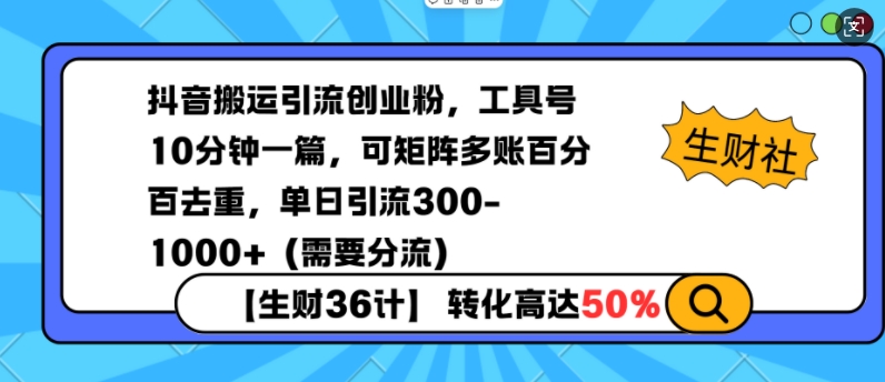 抖音搬运引流创业粉，工具号10分钟一篇，可矩阵多账百分百去重，单日引流300+（需要分流）-创业项目网