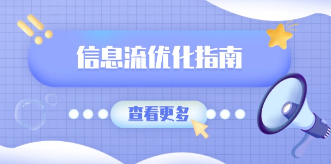 信息流优化指南，7大文案撰写套路，提高点击率，素材库积累方法-创业项目网