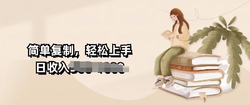 视频号暴力撸收益，简单复制，轻松上手，日收入多张-创业项目网