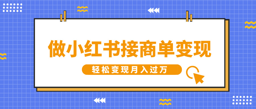 做小红书接商单变现，一定要选这个赛道，轻松变现月入过W-创业项目网