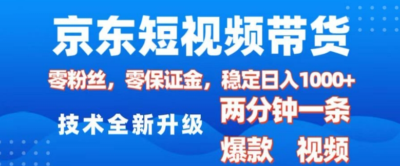 京东短视频带货，2025火爆项目，0粉丝，0保证金，操作简单，2分钟一条原创视频，日入1k-创业项目网