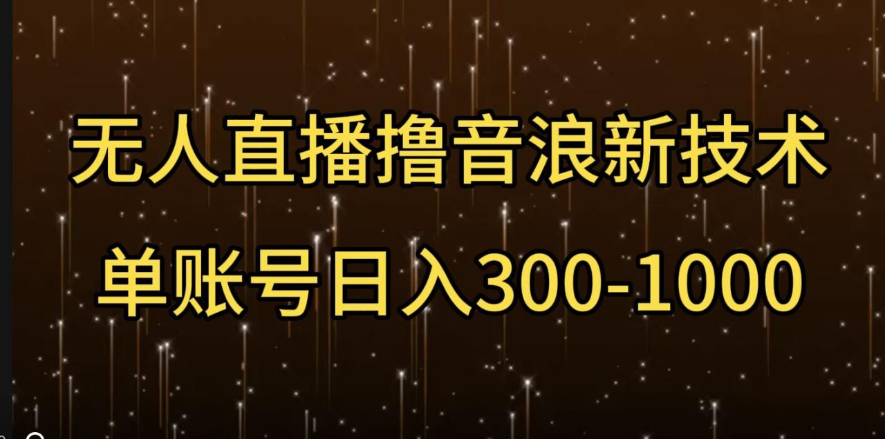 无人直播撸音浪新技术，单账号日入多张 2025-01-12 实操项目 0 0 512 0-创业项目网