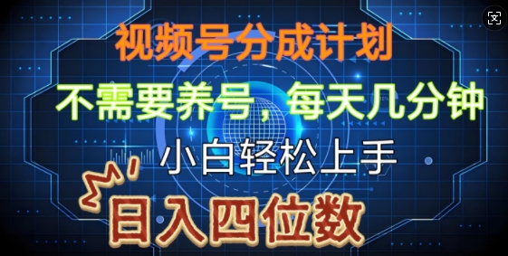 视频号分成计划，不需要养号，简单粗暴，每天几分钟，小白轻松上手，可矩阵-创业项目网