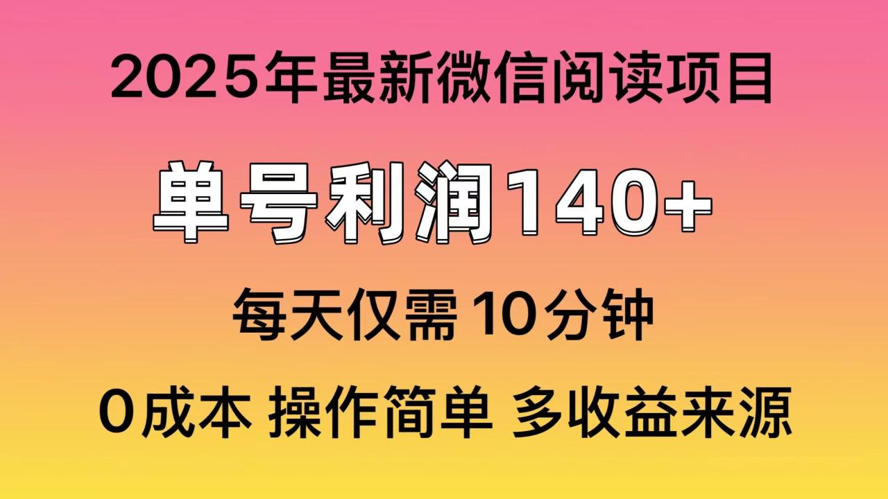 微信阅读2025年最新玩法，单号收益140＋，可批量放大-创业项目网