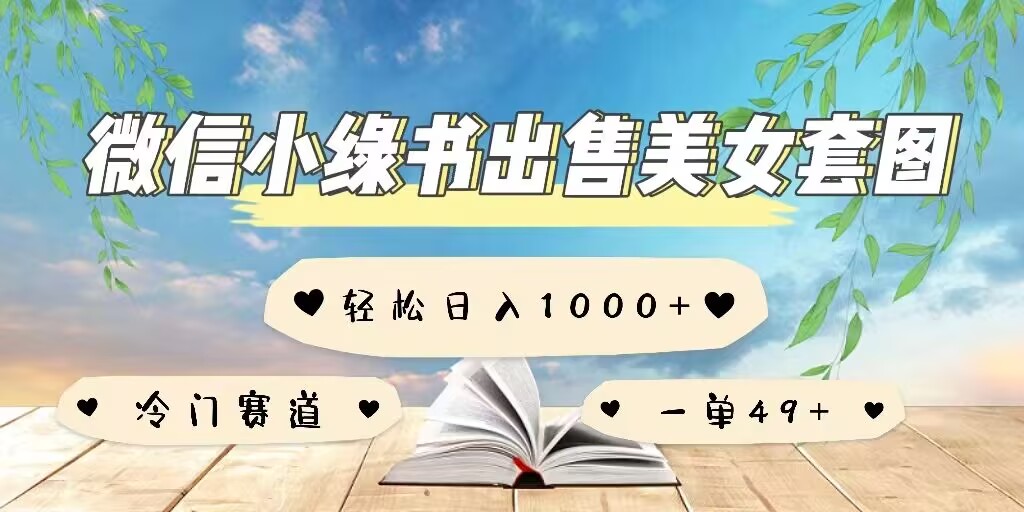 微信小绿书卖美女套图，一单利润49+，冷门赛道，不内卷-创业项目网