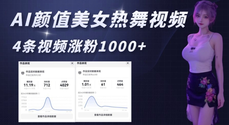 AI颜值美女热舞视频，4条视频涨粉1000+，实测6分钟一条-创业项目网