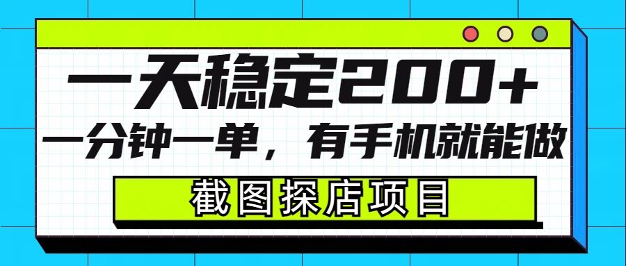 截图探店项目，一分钟一单，有手机就能做，一天稳定200+-创业项目网