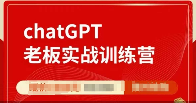 ChatGPT老板实战训练营，用GPT带飞，一人顶一个团队-创业项目网