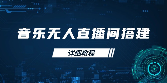 音乐无人直播间搭建全攻略，从背景歌单保存到直播开启，手机版电脑版操作-创业项目网