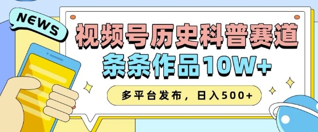 2025视频号历史科普赛道，AI一键生成，条条作品10W+，多平台发布，助你变现收益翻倍-创业项目网