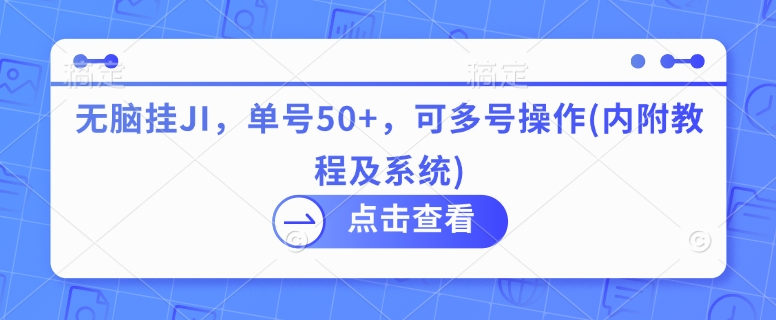 无脑挂机，单号50+，可多号操作(内附教程及系统)-创业项目网