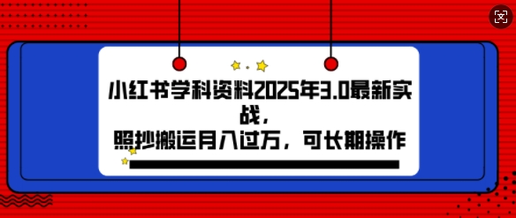 2025年小红书学科资料3.0项目，月入过w，可长期操作-创业项目网