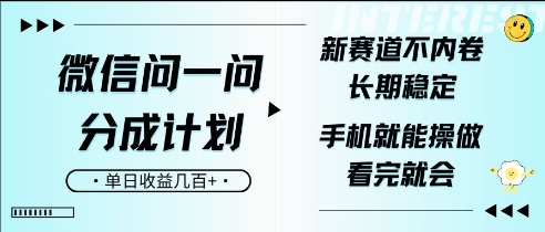 微信问一问分成计划，新赛道不内卷，长期稳定，一部手机就能操作，超简单，看完就会，单日收益几张-创业项目网