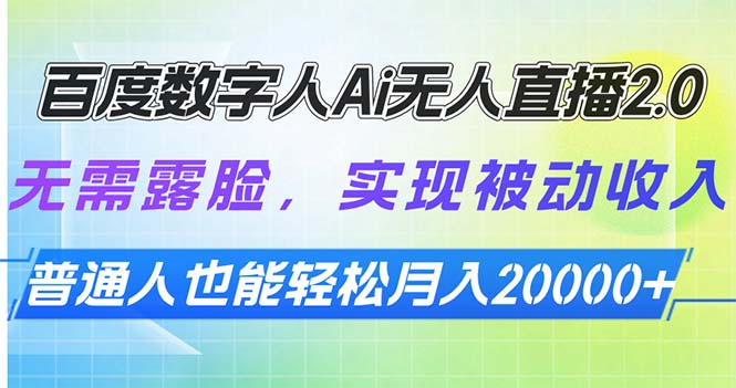 百度数字人Ai无人直播2.0，无需露脸，实现被动收入，普通人也能轻松月入20000+-创业项目网