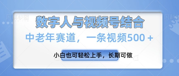 视频号新玩法，新赛道，一条视频500+小白也可轻松上手，长期可做-创业项目网