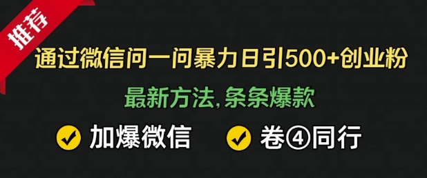 通过微信暴力日引500+创业粉，最新方法，条条爆款，加爆微信，卷死同行-创业项目网